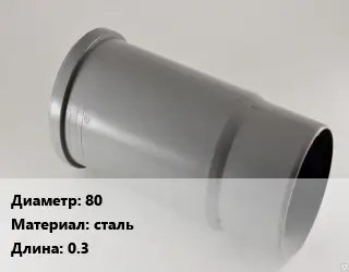 Патрубок 80 сталь L=0.3